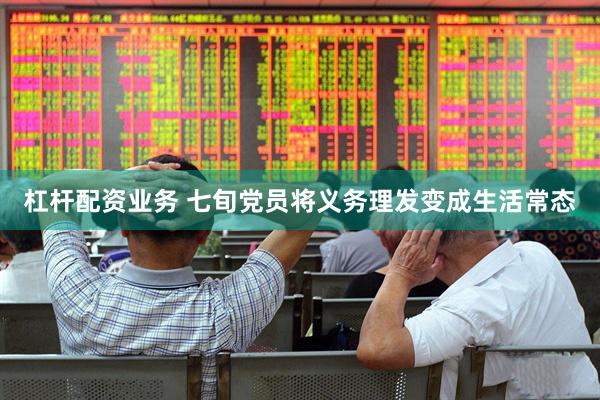 杠杆配资业务 七旬党员将义务理发变成生活常态