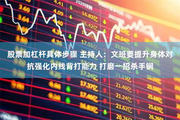 股票加杠杆具体步骤 主持人：文班要提升身体对抗强化内线背打能力 打磨一招杀手锏